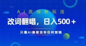 AI改词新玩法,改词翻唱,日入几张,只靠AI操做没有任何烦恼-优优云创网