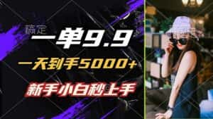 （12536期）一单9.9，一天到手5000+，不挑人，小白当天上手，制作作品只需1分钟-优优云创网