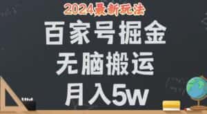 （12537期）无脑搬运百家号月入5W，24年全新玩法，操作简单，有手就行！-优优云创网