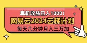 （12539期）2024网易云云梯计划项目，每天只需操作几分钟 一个账号一个月一万到三万-优优云创网