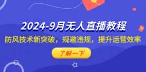 (12541期)2024-9月抖音无人直播教程:防风技术新突破,规避违规,提升运营效率-优优云创网