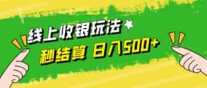 （12542期）线上收银玩法，提现秒到账，时间自由，日入500+-优优云创网