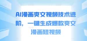 AI漫画爽文视频技术进阶,一键生成爆款爽文漫画短视频-优优云创网