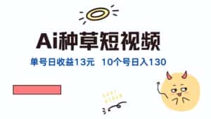 (12545期)AI种草单账号日收益13元(抖音,快手,视频号),10个就是130元-优优云创网