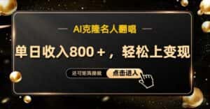 AI克隆名人翻唱，流量奇迹，轻松上手变现！-优优云创网