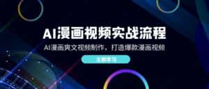 AI漫画视频实战流程:AI漫画爽文视频制作,打造爆款漫画视频-优优云创网
