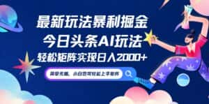 （12547期）今日头条最新暴利玩法AI掘金，动手不动脑，简单易上手。小白也可轻松矩…-优优云创网
