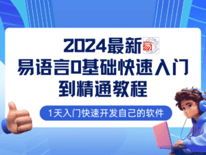 (12548期)易语言2024最新0基础入门+全流程实战教程,学点网赚必备技术-优优云创网