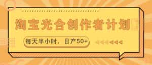 淘宝光合创作者计划,每天半小时,日产50+-优优云创网