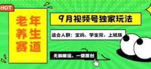 (12551期)视频号最新玩法,老年养生赛道一键原创,多种变现渠道,可批量操作,日…-优优云创网