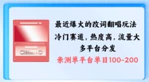 拆解最近爆火的改词翻唱玩法,搭配独特剪辑手法,条条大爆款,多渠道涨粉变现-优优云创网