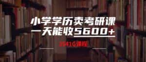 （12556期）小学学历卖考研课程，一天收5600（附3580G考研合集）-优优云创网