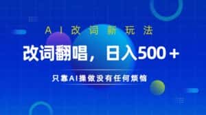 仅靠AI拆解改词翻唱！就能日入500＋         火爆的AI翻唱改词玩法来了-优优云创网