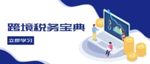 跨境税务宝典教程：跨境电商全球税务处理策略-优优云创网