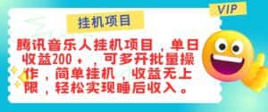 最新正规音乐人挂机项目,单号日入100+,可多开批量操作,轻松实现睡后收入-优优云创网