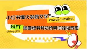 小红书爆火的发疯文学,卡通版爷爷奶奶带你变现10W+-优优云创网