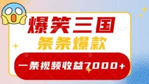 爆笑三国，一条视频收益7000+，条条爆款， 5分钟一个原创视频，多种变现方式-优优云创网