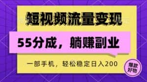 短视频流量变现，一部手机躺赚项目,轻松稳定日入200-优优云创网