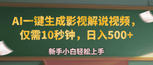 （12557期）AI一键生成原创影视解说视频，仅需10秒钟，日入500+-优优云创网