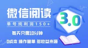 （12558期）微信阅读3.0，每日10分钟，单号利润150＋，可批量放大操作，简单0成本-优优云创网