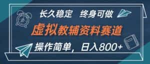 (12561期)虚拟教辅资料玩法,日入800+,操作简单易上手,小白终身可做长期稳定-优优云创网