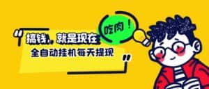 (12562期)最新玩法 头条挂机阅读 全自动操作 小白轻松上手 门槛极低仅需一部手机…-优优云创网