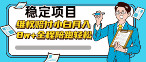 稳定项目维权赔付,小白月入8w+,轻松操作全程陪跑-优优云创网