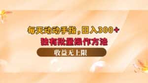 (12564期)每天动动手指头,日入300+,独有批量操作方法,收益无上限-优优云创网
