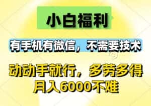 (12565期)小白福利,有手机有微信,0成本,不需要任何技术,动动手就行,随时随…-优优云创网