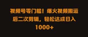 视频号零门槛，爆火视频搬运后二次剪辑，轻松达成日入 1k+-优优云创网
