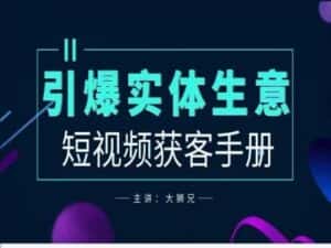 2024实体商家新媒体获客手册,引爆实体生意-优优云创网