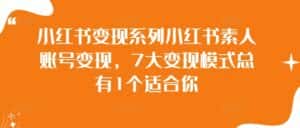 小红书变现系列小红书素人账号变现，7大变现模式总有1个适合你-优优云创网