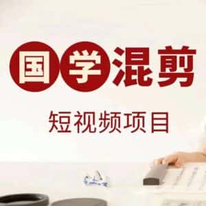 国学短视频混剪项目,快速涨粉、视频号分成、日入300+,抖音快手小红书-优优云创网