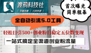 全自动引流5.0工具首次曝光,简单粗暴,轻松日引500+日稳定五位数变现-优优云创网