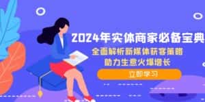 2024年实体商家必备宝典:全面解析新媒体获客策略,助力生意火爆增长-优优云创网