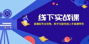 线下实战课:直播起号全攻略,新手也能快速上手直播带货-优优云创网