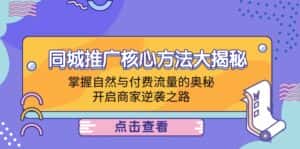 (12574期)同城推广核心方法大揭秘:掌握自然与付费流量的奥秘,开启商家逆袭之路-优优云创网
