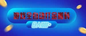 （12577期）游戏全自动打金搬砖，日入1000+ 长期稳定的副业项目-优优云创网