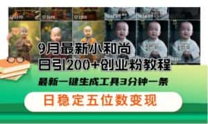 小和尚24年暴力引流方法,单日300+高质量创业粉,高效引流,一键制作-优优云创网