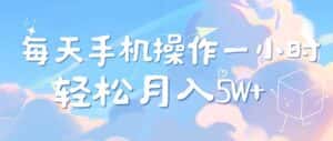 （12580期）每天轻松操作1小时，每单利润500+，每天可批量操作，多劳多得！-优优云创网