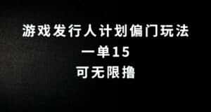抖音无脑搬砖玩法拆解，一单15.可无限操作，限时玩法，早做早赚-优优云创网