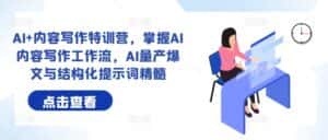 AI+内容写作特训营,掌握AI内容写作工作流,AI量产爆文与结构化提示词精髓-优优云创网