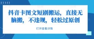 抖音卡图文短剧搬运，直接无脑搬，不违规，轻松过原创-优优云创网