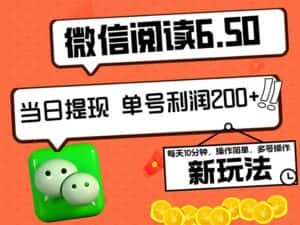 （12586期）2024最新微信阅读6.50新玩法，5-10分钟 日利润200+，0成本当日提现，可…-优优云创网