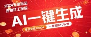 2024最火项目宠物打工视频,AI一键生成,一条视频10W赞,单日变现2k+-优优云创网