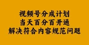 视频号分成计划当天百分百开通解决符合内容规范问题-优优云创网