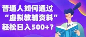 普通人如何通过“虚拟教辅”资料轻松日入500+?揭秘稳定玩法-优优云创网