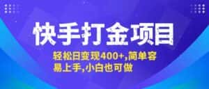 （12591期）快手打金项目，轻松日变现400+，简单容易上手，小白也可做-优优云创网