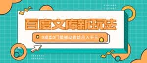 百度文库新玩法,0成本0门槛,新手小白也可以布局操作,被动收益月入千元-优优云创网