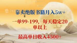 （12595期）靠卖绝版书籍月入5w+,一单199， 一天平均20单以上，最高收益日入 4500+-优优云创网
